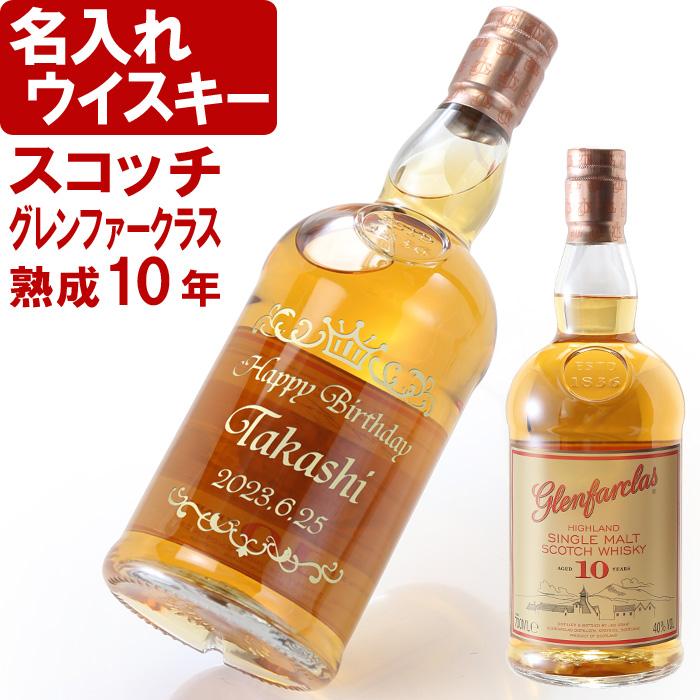ギフト プレゼント 名入れ ウィスキー スコッチ ウイスキー グレンファークラス 10年 700ml 40度 ウヰスキー 結婚祝い 誕生日 爆買 | グレンファークラス