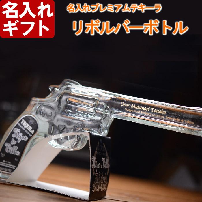 ギフト プレゼント 名入れ テキーラ リボルバーボトル 200ml 40度