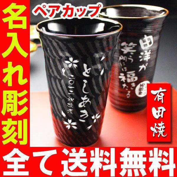 プレゼント ギフト 名入れ 湯呑み フリーカップ有田焼 天目かすり＆十草ペア ビア＆焼酎カップ 敬老 結婚記念日 誕生日 還暦｜arttech21｜04