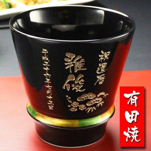 ギフト プレゼント 名入れ 湯呑み 有田焼 至高の焼酎グラス ハッピー 