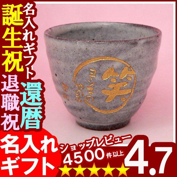 退職 還暦祝い プレゼント 名入れ 2026 湯呑み つむぎ 湯のみ 湯飲み 敬老 結婚記念日古希 喜寿 記念品 ギフト 誕生祝い 結婚祝い 男性 女性 還暦祝い 爆買 | ブランド登録なし