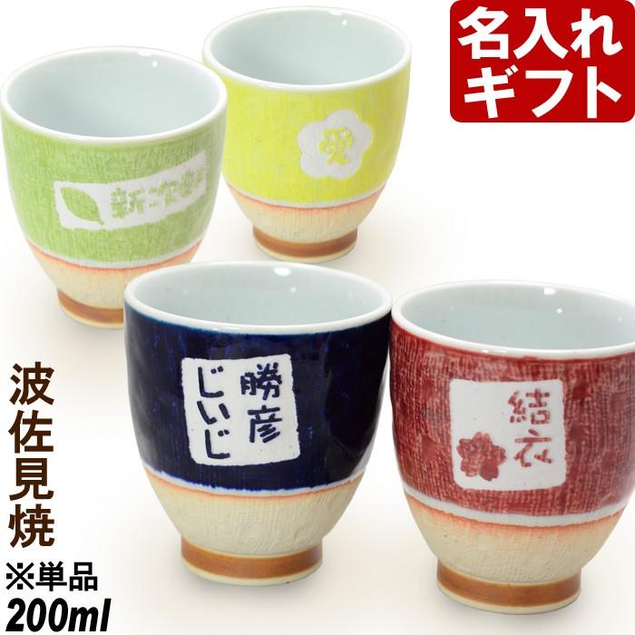 退職 還暦祝い プレゼント 名入れ 2025 湯呑み 四季彩湯呑み 波佐見焼 湯のみ 湯飲み 敬老 結婚記念日 記念品 ギフト 誕生祝い 結婚祝い 男性 女性 還暦祝い | ブランド登録なし