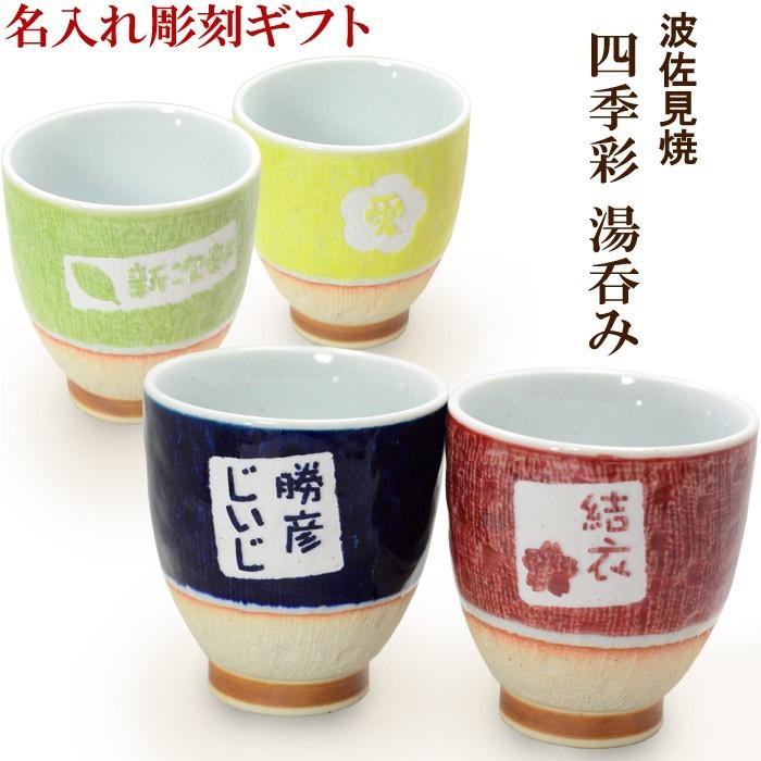 退職 還暦祝い プレゼント 名入れ 2025 湯呑み 四季彩湯呑み 波佐見焼 湯のみ 湯飲み 敬老 結婚記念日 記念品 ギフト 誕生祝い 結婚祝い 男性 女性 還暦祝い | ブランド登録なし | 05