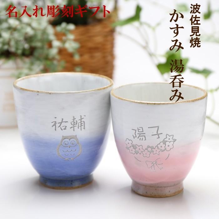 退職 還暦祝い プレゼント 名入れ 2025 湯呑み かすみ湯呑み 波佐見焼 湯のみ 湯飲み 敬老 結婚記念日 記念品 ギフト 誕生祝い 結婚祝い 男性 女性 還暦祝い | ブランド登録なし | 01
