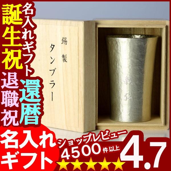 ギフト プレゼント 名入れ 錫器シルキータンブラー スタンダード 中 200ml 爆買 | 