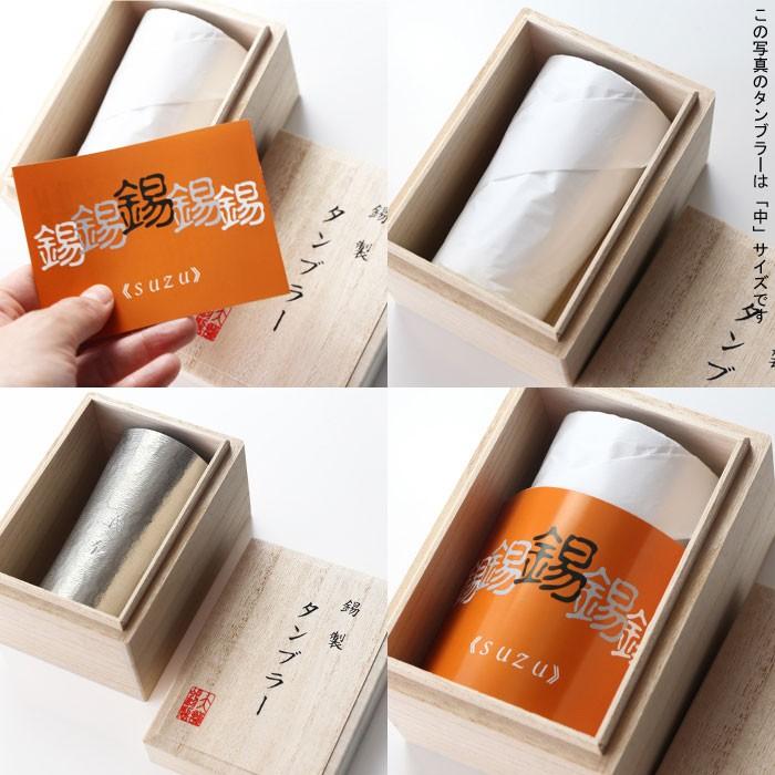 ギフト プレゼント 名入れ 錫器シルキータンブラー スタンダード 中 200ml 爆買 |  | 10