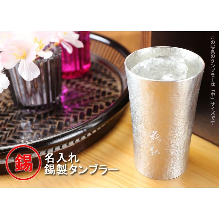 ギフト プレゼント 名入れ 錫器シルキータンブラー スタンダード 中 200ml 爆買 |  | 06
