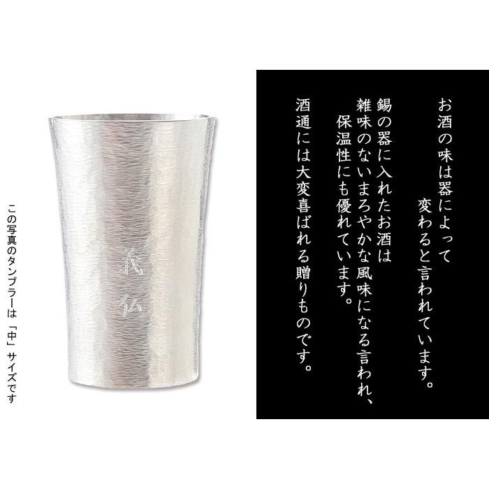 ギフト プレゼント 名入れ 錫器シルキータンブラー スタンダード 中 200ml 爆買 |  | 08