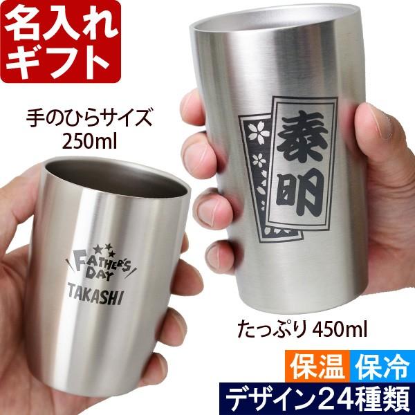 ギフト プレゼント 名入れ タンブラー 真空ステンレスタンブラー 選べるサイズ 450ml 250ml コップ カップ 真空断熱 誕生日 還暦 爆買 | ブランド登録なし
