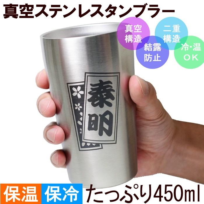 ギフト プレゼント 名入れ タンブラー 真空ステンレスタンブラー 選べるサイズ 450ml 250ml コップ カップ 真空断熱 誕生日 還暦 爆買 | ブランド登録なし | 01