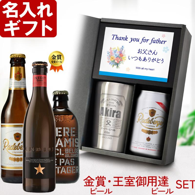 ギフト プレゼント 名入れ 父の日 タンブラー 缶ビール風デザイン 真空ステンレスタンブラー 450ml と 選べるビール セット 真空断熱 誕生日 爆買 | ブランド登録なし