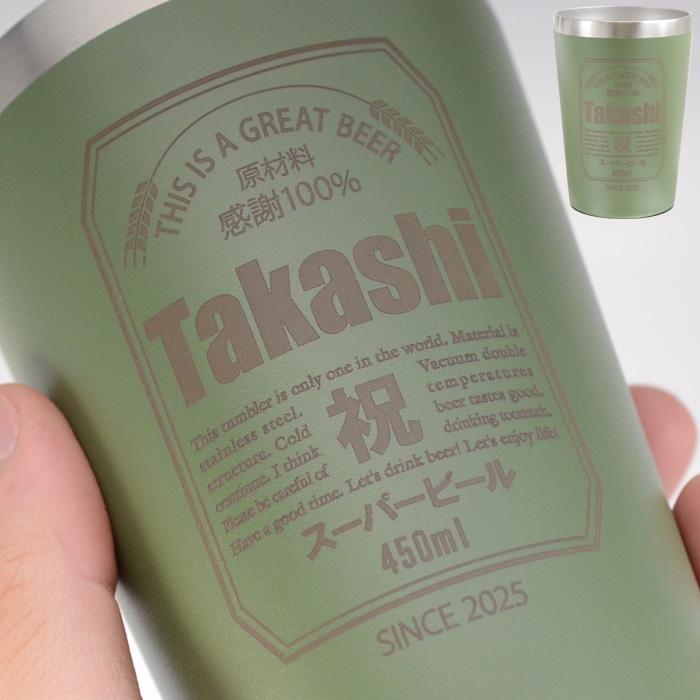 ギフト プレゼント 名入れ 父の日 タンブラー 缶ビール風デザイン 真空ステンレスタンブラー 450ml と 選べるビール セット 真空断熱 誕生日 爆買 | ブランド登録なし | 16