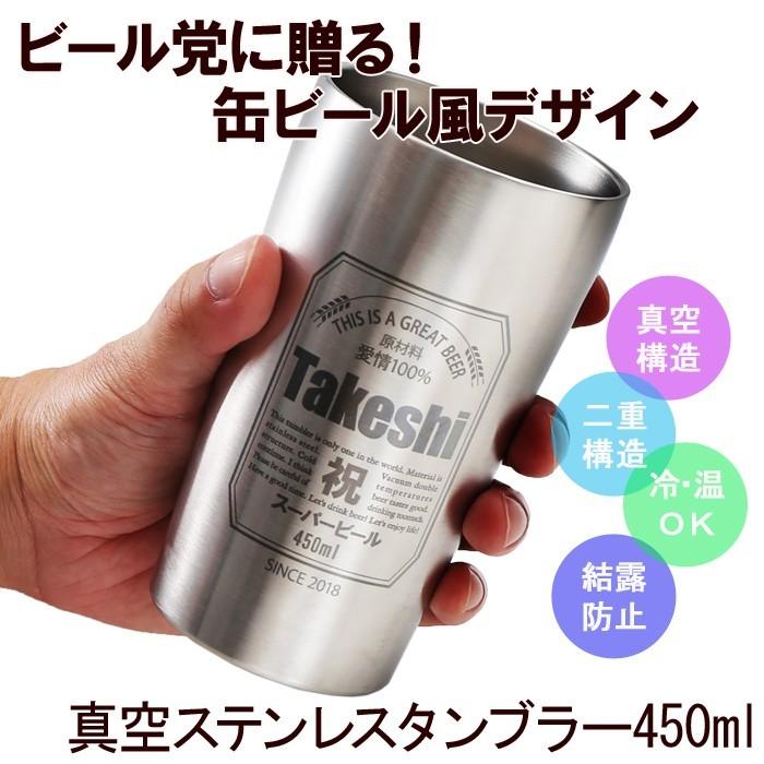 ギフト プレゼント 名入れ 父の日 タンブラー 缶ビール風デザイン 真空ステンレスタンブラー 450ml と 選べるビール セット 真空断熱 誕生日 爆買 | ブランド登録なし | 02