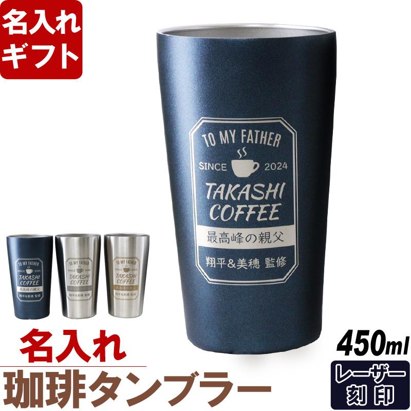 名入れ タンブラー 敬老の日 プレゼント コーヒー ラベル風 デザイン 真空 ステンレス タンブラー 450ml 爆買 | 