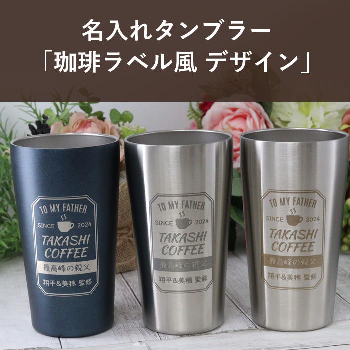 名入れ タンブラー 敬老の日 プレゼント コーヒー ラベル風 デザイン 真空 ステンレス タンブラー 450ml 爆買 |  | 03
