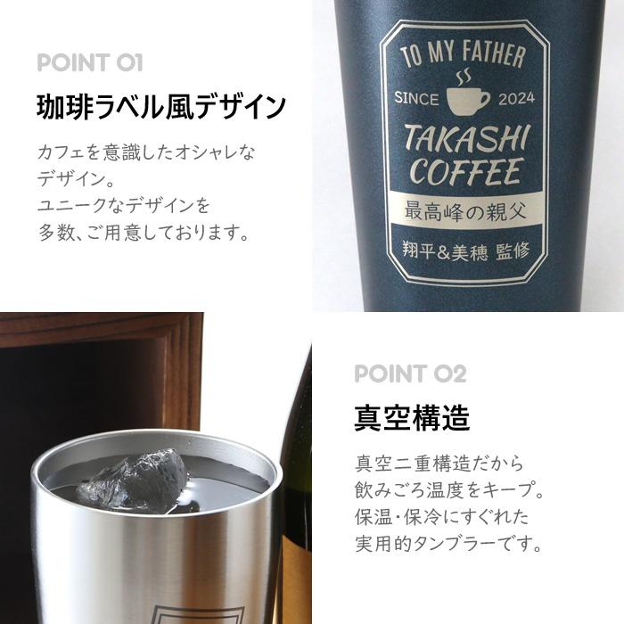 名入れ タンブラー 敬老の日 プレゼント コーヒー ラベル風 デザイン 真空 ステンレス タンブラー 450ml 爆買 |  | 04