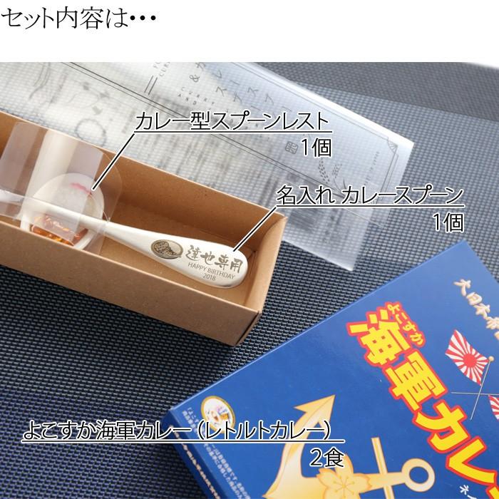 ギフト プレゼント 名入れ カトラリー 1本×2食 名入れ カレースプーン ＆ 海軍カレー セット よこすか海軍カレー 誕生日 結婚 爆買 | ブランド登録なし | 02