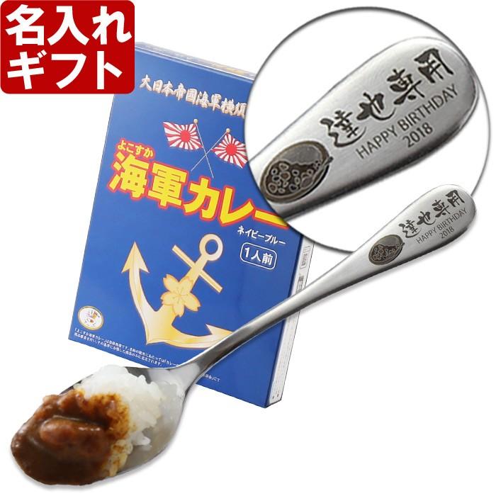 ギフト プレゼント 名入れ カトラリー 2本×2食 名入れ カレースプーン ＆ 海軍カレー ペア セット よこすか海軍カレー 誕生日 結婚 爆買 | ブランド登録なし