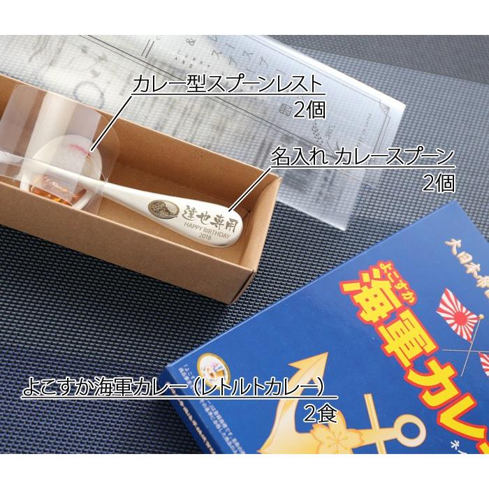 ギフト プレゼント 名入れ カトラリー 2本×2食 名入れ カレースプーン ＆ 海軍カレー ペア セット よこすか海軍カレー 誕生日 結婚 爆買 | ブランド登録なし | 02