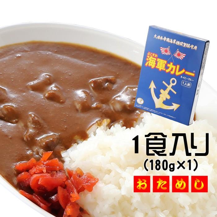 ギフト プレゼント 名入れ よこすか海軍カレー 調味商事 ネイビーブルー レトルトカレー 中辛 180g×1食入 1食 爆買 | ブランド登録なし