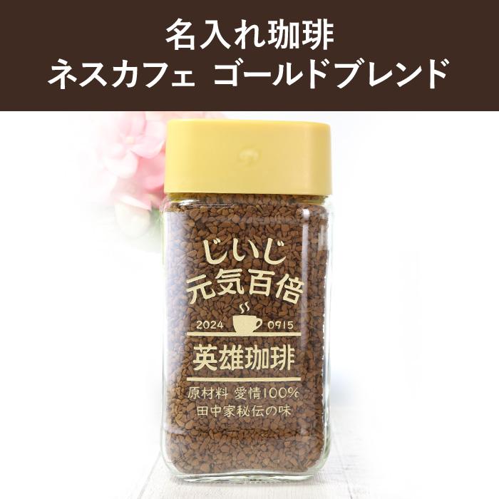 名入れ  コーヒー 敬老デザイン ネスカフェ ゴールドブレンド 80g |  | 01