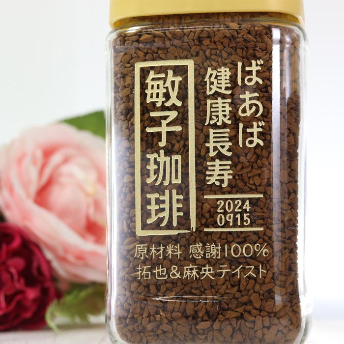 名入れ  コーヒー 敬老デザイン ネスカフェ ゴールドブレンド 80g |  | 03