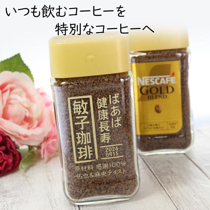 名入れ  コーヒー 敬老デザイン ネスカフェ ゴールドブレンド 80g |  | 05