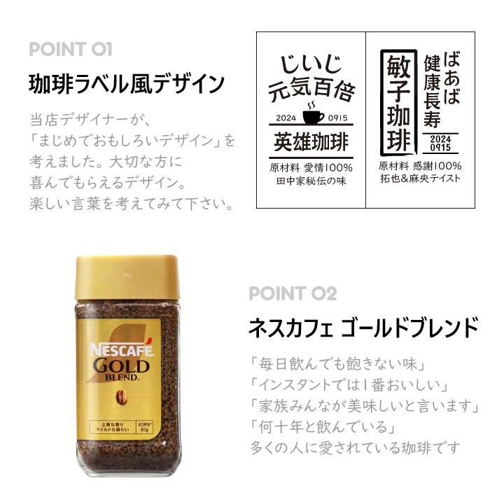 名入れ  コーヒー 敬老デザイン ネスカフェ ゴールドブレンド 80g |  | 08