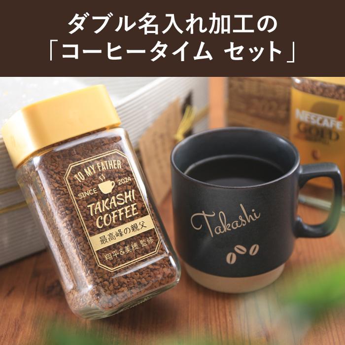 ダブル 名入れ 加工 コーヒータイム セット ネスカフェ ゴールド