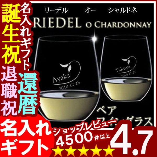 ギフト プレゼント 名入れ ワイングラス RIEDEL リーデル ペアワイングラス o シャルドネ 結婚祝い 誕生日 爆買 | RIEDEL