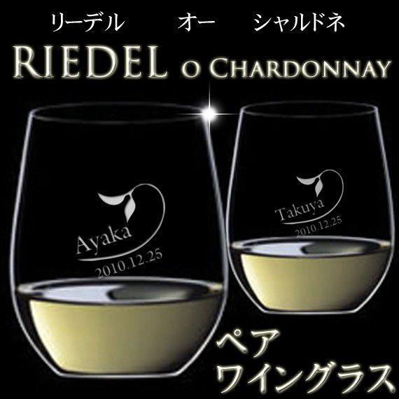 ギフト プレゼント 名入れ ワイングラス RIEDEL リーデル ペアワイングラス o シャルドネ 結婚祝い 誕生日 爆買 | RIEDEL | 01