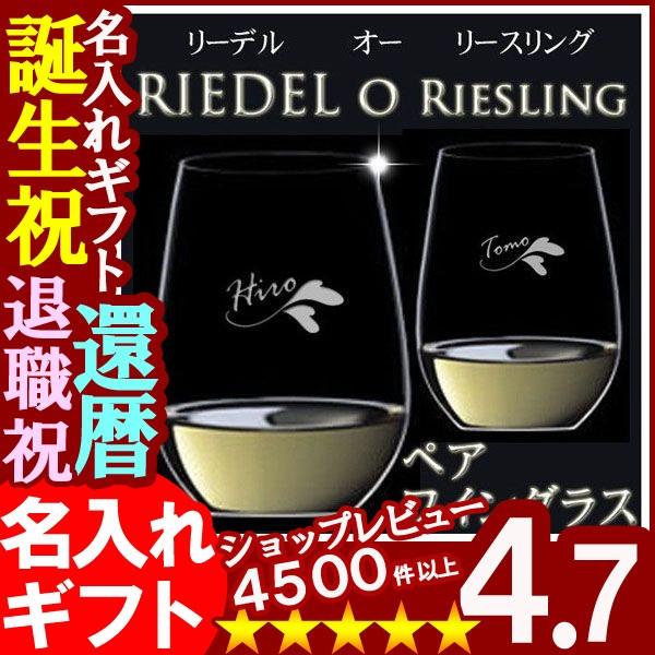 ギフト プレゼント 名入れ ワイングラス RIEDEL リーデル ペアワイングラス o リースリング 結婚祝い 誕生日 爆買 | RIEDEL