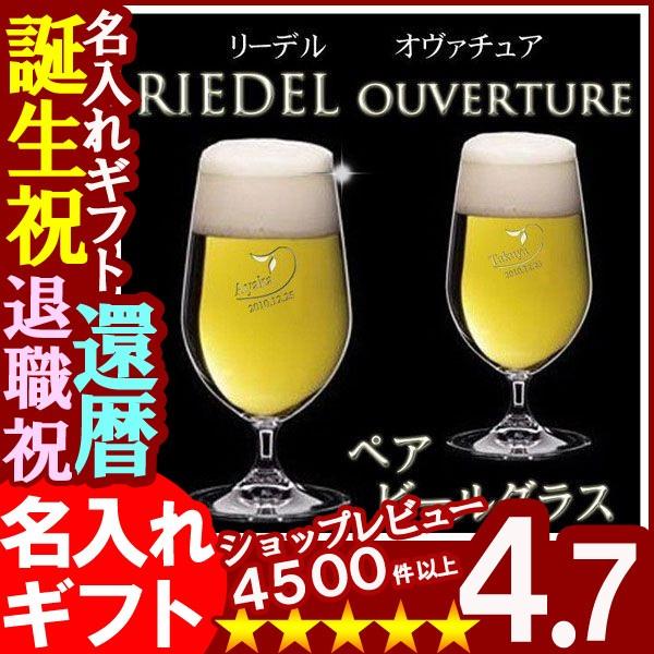 ギフト プレゼント 名入れ ビールジョッキ RIEDEL リーデル ペアビールグラスセット ouverture 結婚祝い 誕生日 爆買 | RIEDEL