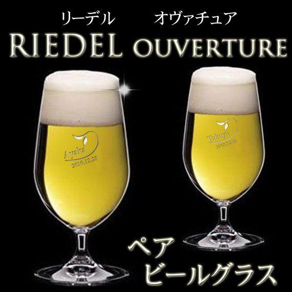 ギフト プレゼント 名入れ ビールジョッキ RIEDEL リーデル ペアビールグラスセット ouverture 結婚祝い 誕生日 爆買 | RIEDEL | 01