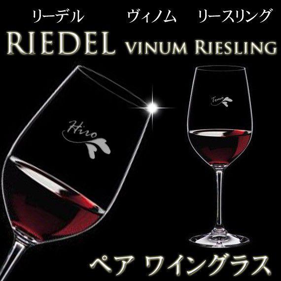 ギフト プレゼント 名入れ グラス RIEDEL リーデル ペアワイングラス vinum リースリング 結婚祝い 誕生日 爆買 | RIEDEL | 01
