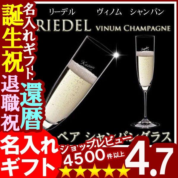 ギフト プレゼント 名入れ グラス RIEDEL リーデル ペアシャンパングラス vinum 結婚祝い 誕生日 爆買 | RIEDEL
