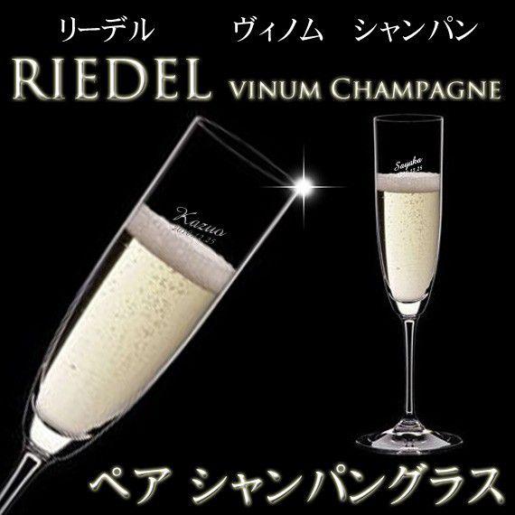 ギフト プレゼント 名入れ グラス RIEDEL リーデル ペアシャンパングラス vinum 結婚祝い 誕生日 爆買 | RIEDEL | 01