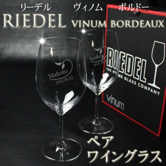 ギフト プレゼント 名入れ RIEDEL リーデル ペアワイングラス vinum ボルドーワインペア6416/0 結婚祝い 誕生日 爆買 | RIEDEL | 01