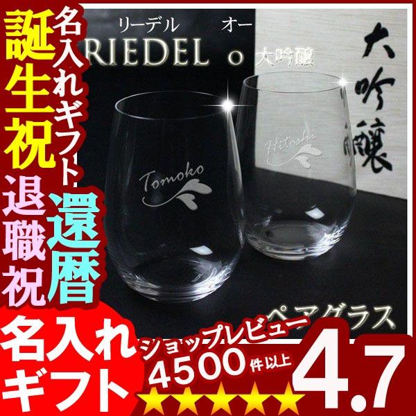 ギフト プレゼント 名入れ RIEDEL リーデル ペアグラス o 大吟醸 o ペア木箱入414/22-2 結婚祝い 誕生日 爆買 | RIEDEL