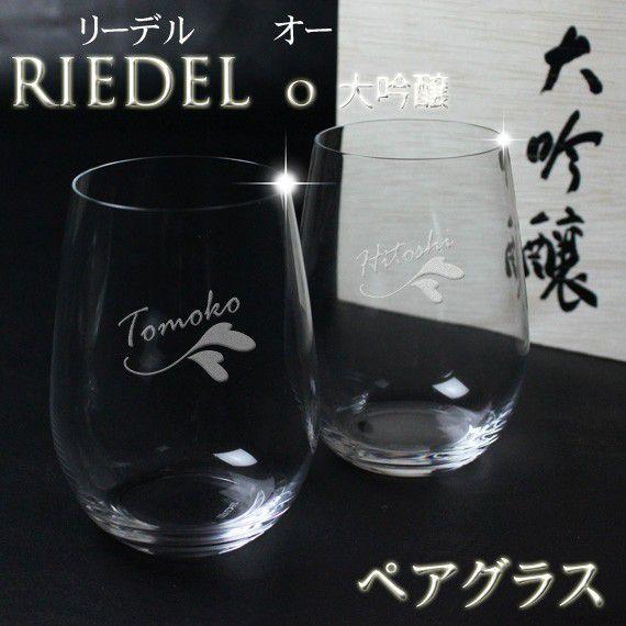 ギフト プレゼント 名入れ RIEDEL リーデル ペアグラス o 大吟醸 o ペア木箱入414/22-2 結婚祝い 誕生日 爆買 | RIEDEL | 01