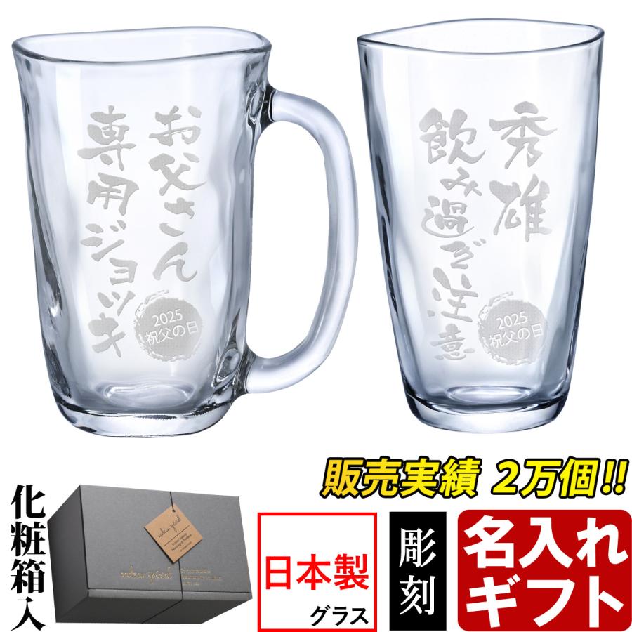 名入れ 父の日 グラス ビアグラス 焼酎グラス 手びねりタンブラー or