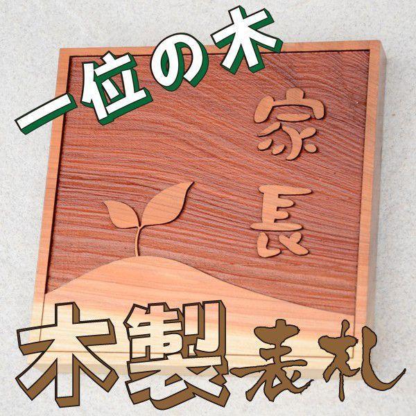 プレゼント ギフト 名入れ 表札（木）　木製表札　一位　浮き彫り 180mm角　 クリスマス 2023