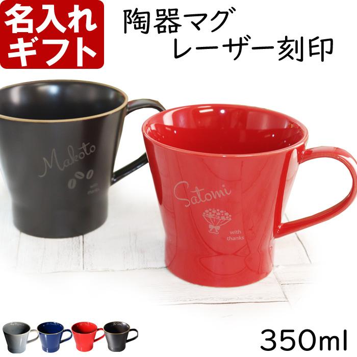 名入れ マグカップ 陶器 側面 名入れ 北欧 ギフト コーヒー おしゃれ 食器 かわいい 紅茶 お誕生日 還暦祝い プレゼント 名前入りギフト 名入れギフト 爆買 | 