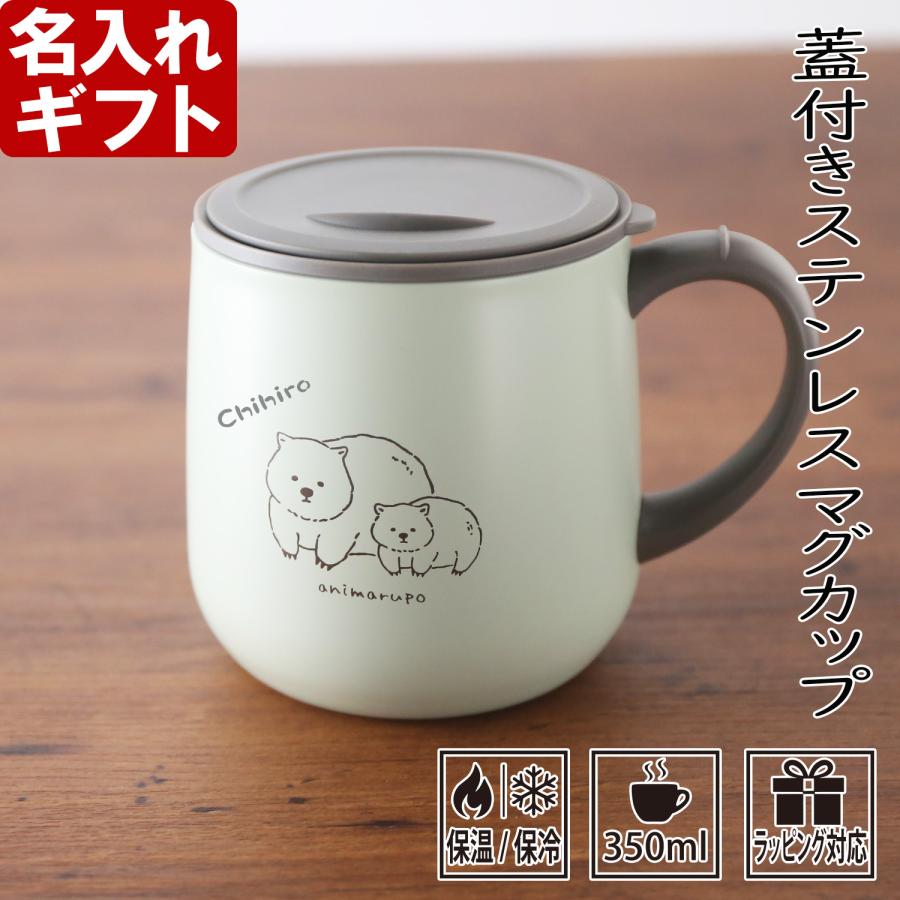 名入れ ギフト プレゼント マグカップ《animarupo フタ付 ステンレスマグ 350ml》誕生日 還暦 結婚祝 父の日 母の日 敬老の日 | ブランド登録なし