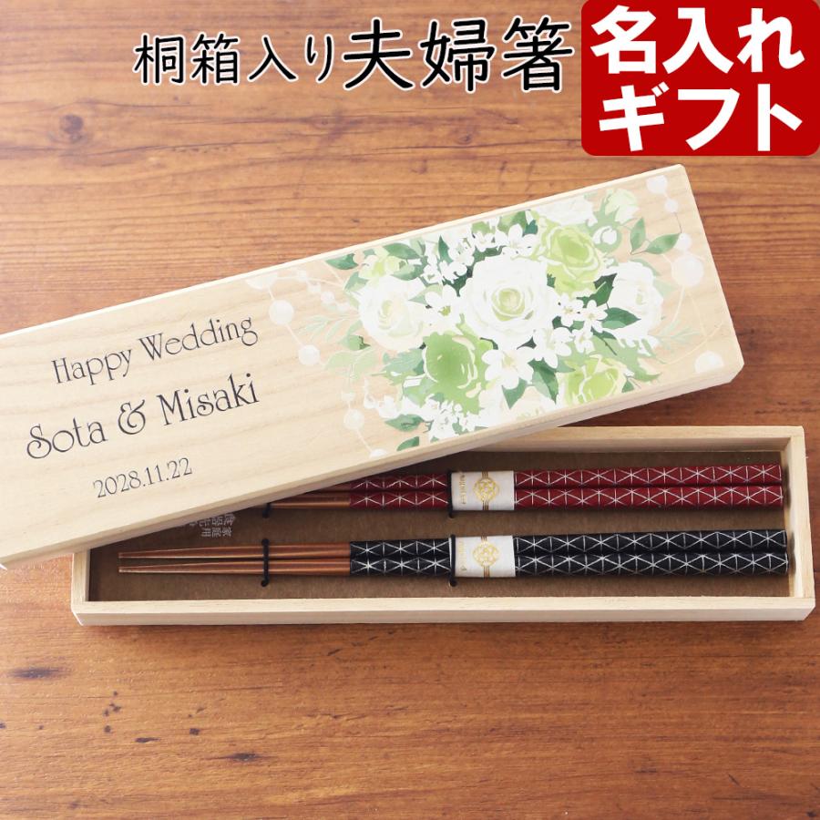 名入れ ギフト プレゼント 桐箱入り 箸 夫婦箸 若狭箸 縁起紋 母の日 父の日 結婚 入籍 結婚式 両親贈呈品 金婚式 はし ハシ hashi hasi | 