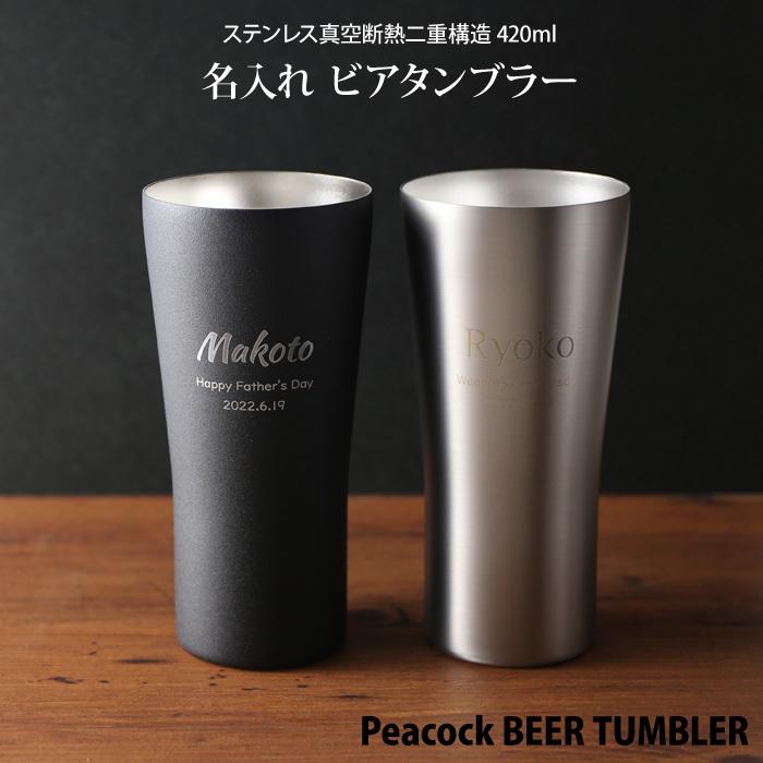ギフト プレゼント 名入れ タンブラー ピーコック ビアタンブラー 単品 420ml PEACOCK 保温保冷 真空断熱 誕生日 還暦 結婚祝 爆買 | ブランド登録なし | 01