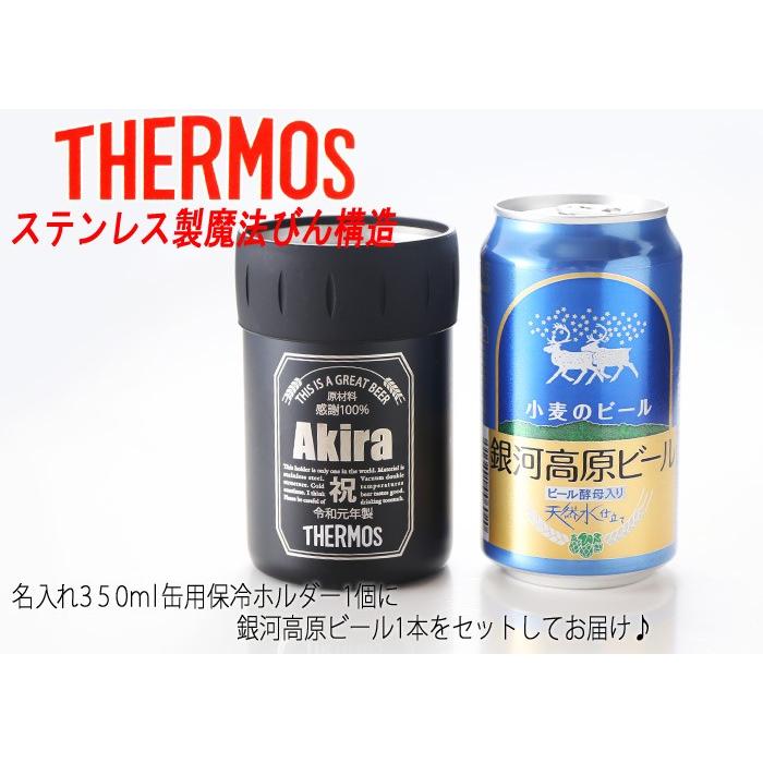 プレゼント ギフト 名入れ 缶ビール セット サーモス保冷缶ホルダー 350ml缶用 缶ビール風デザイン Thermos Ng Z080set 名入れプレゼント工房アートテック 通販 Yahoo ショッピング