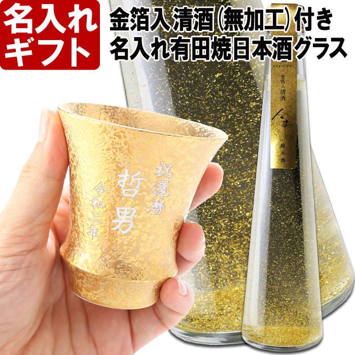 安い 名入れ プレゼント ギフト 日本酒 純米酒 金箔入り 日本酒 清酒 金華 無加工 有田焼 日本酒グラス 金彩 加工有 セット 300ml 15 5度 正規品 Esiba Tg