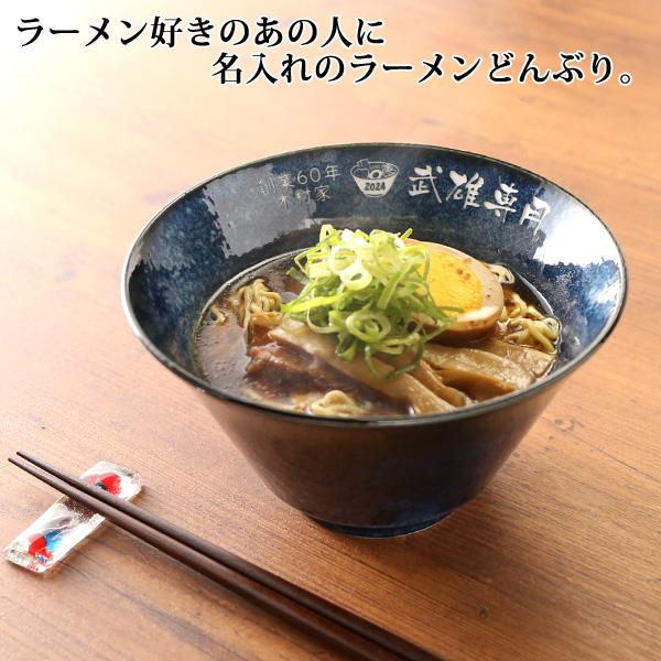 プレゼント ギフト 名入れ 美濃焼 ラーメンどんぶり インスタン丼 結婚祝い 新築祝い 日本製 磁器｜arttech21｜02