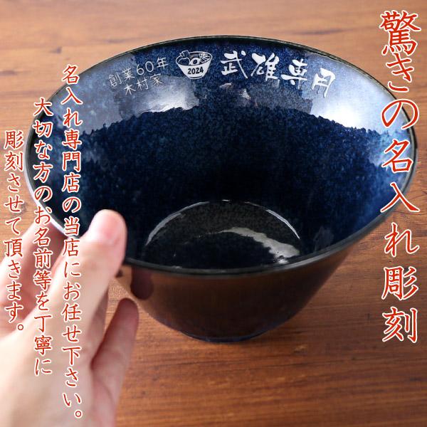 プレゼント 名入れ 2026 美濃焼 ラーメン どんぶり インスタン丼 日本